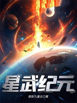 星武纪元 星武纪元