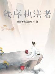 秩序执法者 秩序执法者