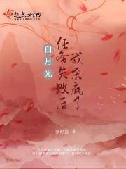 白月光任务失败后我杀疯了 白月光任务失败后我杀疯了