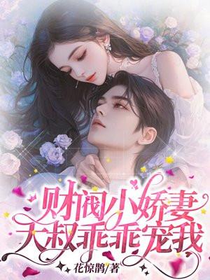 财阀小娇妻:大叔,乖乖宠我 财阀小娇妻:大叔,乖乖宠我