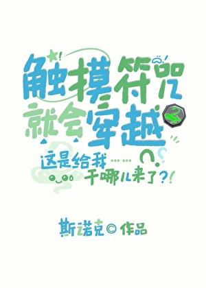 触摸符咒就会穿越 触摸符咒就会穿越