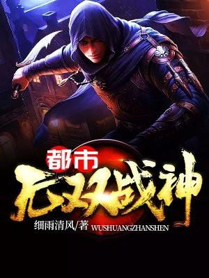 都市无双战神 都市无双战神