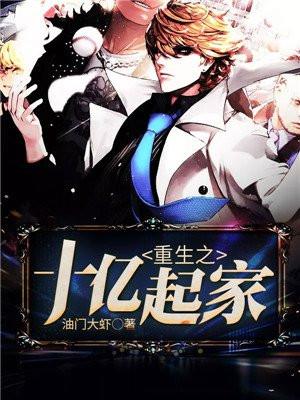重生之十亿起家 重生之十亿起家
