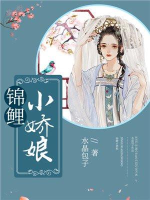 锦鲤小娇娘 锦鲤小娇娘