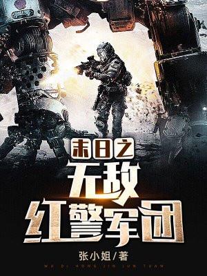 末日之无敌红警军团
