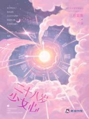 二十八岁少女心 二十八岁少女心