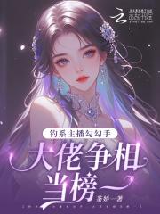 钓系主播勾勾手，大佬争相当榜一