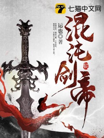 混沌剑帝 混沌剑帝