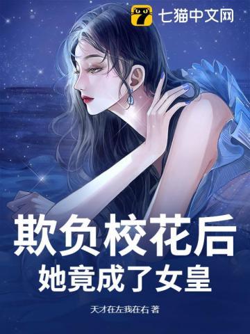 欺负校花后,她竟成了女皇 欺负校花后,她竟成了女皇