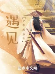 遇见之千秋原创 遇见之千秋原创