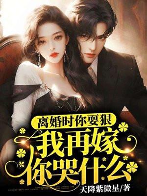 离婚时你耍狠,我再嫁你哭什么 离婚时你耍狠,我再嫁你哭什么