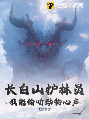 长白山护林员，我能偷听动物心声