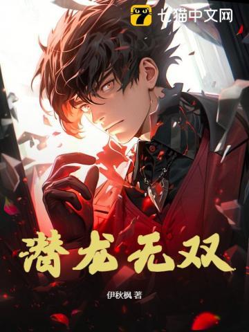 潜龙无双 潜龙无双