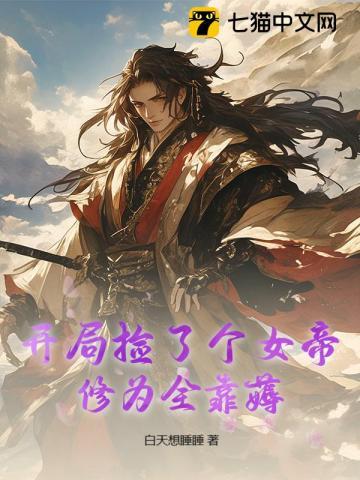 开局捡了个女帝,修为全靠薅 开局捡了个女帝,修为全靠薅