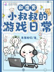 和渣男小叔叔的游戏日常 和渣男小叔叔的游戏日常