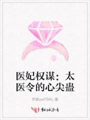 医妃权谋:太医令的心尖蛊 医妃权谋:太医令的心尖蛊