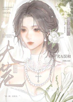 劣A误和顶级大佬有了崽崽后 劣A误和顶级大佬有了崽崽后