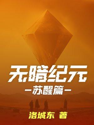 无暗纪元:苏醒 无暗纪元:苏醒