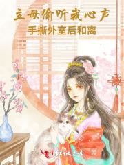 主母偷听我心声：手撕外室后和离