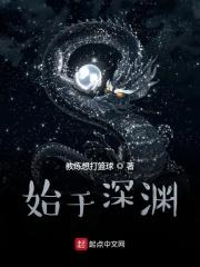 始于深渊 始于深渊