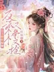 公主娇软酥腰，反派个个又争又抢