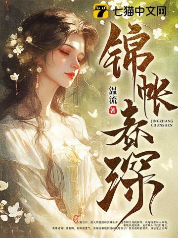 锦帐春深 锦帐春深
