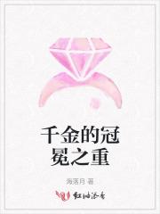 千金的冠冕之重