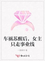 车祸苏醒后，女主只走事业线