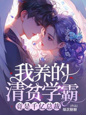 我养的清贫学霸,竟是千亿总裁 我养的清贫学霸,竟是千亿总裁