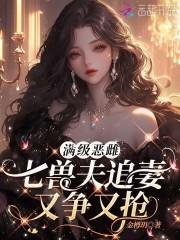 满级恶雌，七兽夫追妻又争又抢