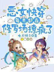 恶女快穿：每天都在修罗场撩疯了