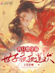 我只想守寡，世子夜夜逞欢