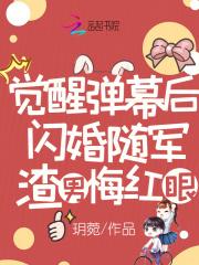 觉醒弹幕后闪婚随军，渣男悔红眼