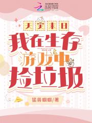 天灾末日:我在生存游戏中捡垃圾 天灾末日:我在生存游戏中捡垃圾