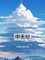 中天纪