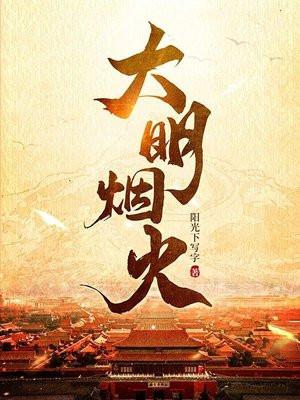 大明烟火 大明烟火