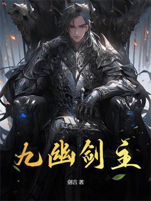 九幽剑主 九幽剑主