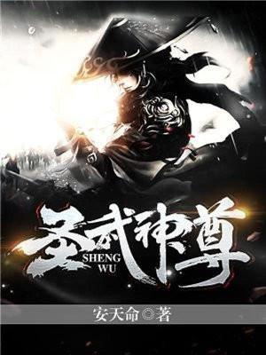 圣武神尊 圣武神尊