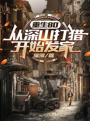 重生80:从深山打猎开始发家 重生80:从深山打猎开始发家