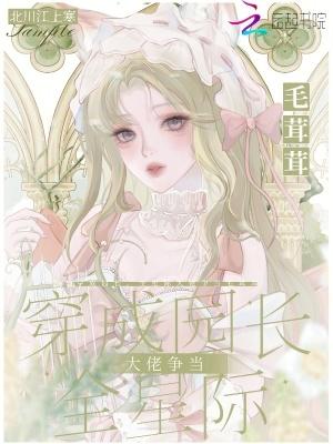 穿成园长,全星际大佬争当毛茸茸 穿成园长,全星际大佬争当毛茸茸