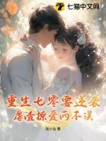 重生七零要逆袭，虐渣撩爱两不误