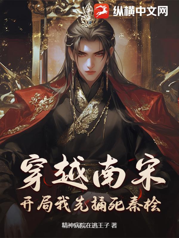 穿越南宋,开局我先捅死秦桧! 穿越南宋,开局我先捅死秦桧!