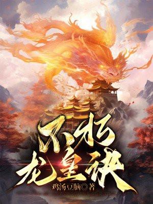 不朽龙皇诀 不朽龙皇诀
