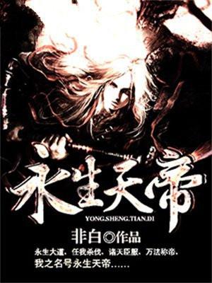永生天帝 永生天帝