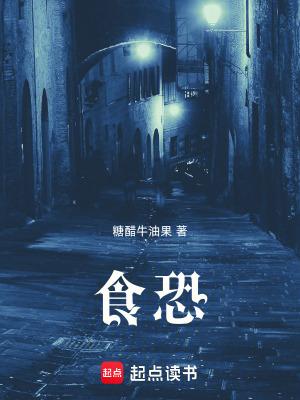 食恐 食恐