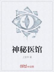 神秘医馆