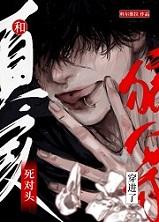 和死对头穿进了真实狼人杀+番外 和死对头穿进了真实狼人杀+番外