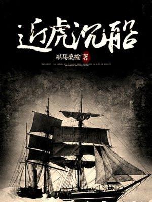 近虎沉船 近虎沉船