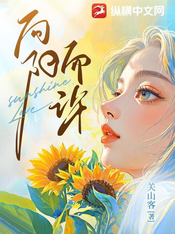 向阳而许 向阳而许