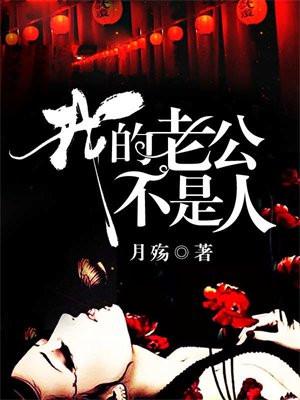 我的老公不是人 我的老公不是人